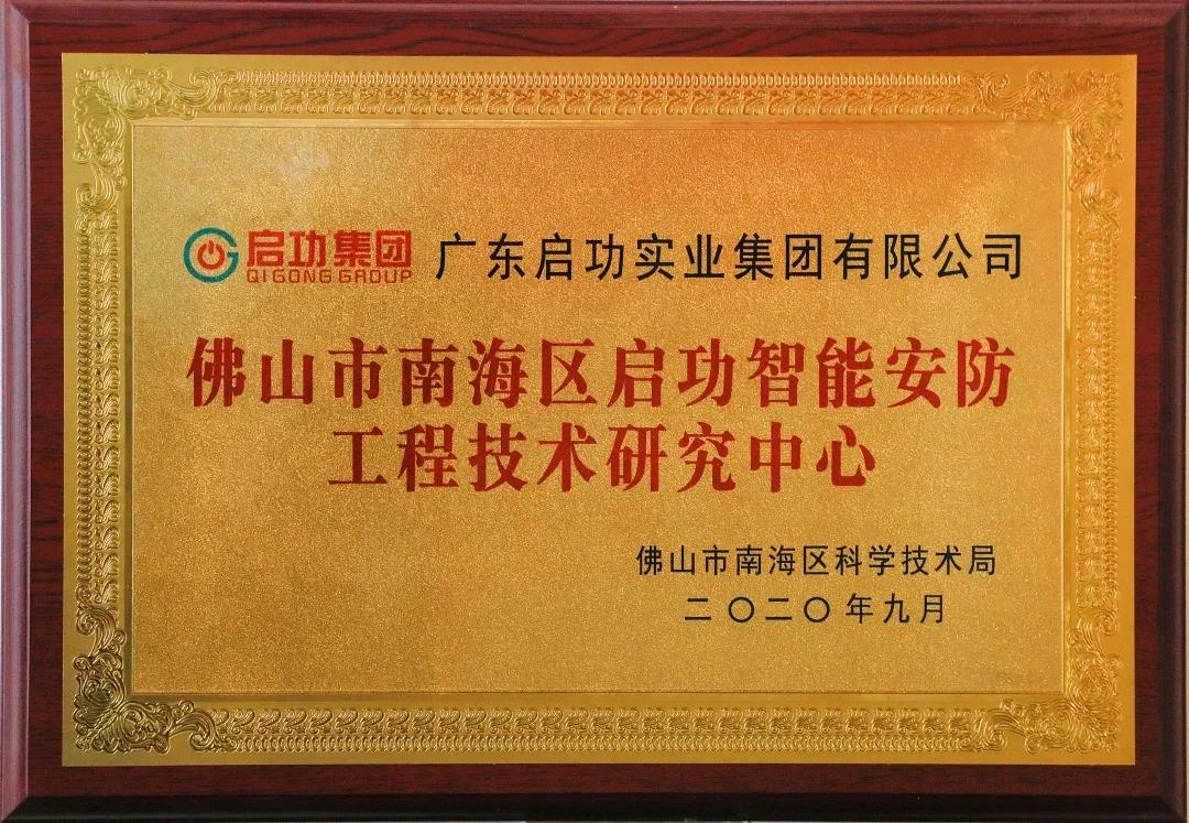 【喜讯】佛山市南海区QY球友会智能安防工程技术研究中心落户QY千亿球友体育